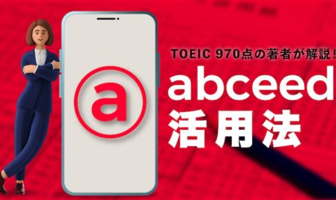 abceed アプリ活用法