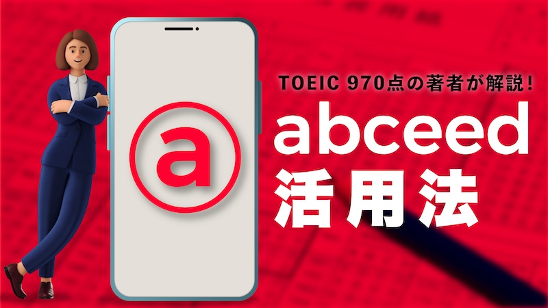 abceed アプリ活用法