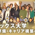 サセックス大学　出願準備とキャリア構築のコツ