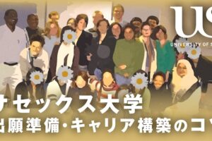 サセックス大学　出願準備とキャリア構築のコツ