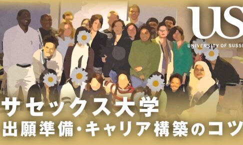 サセックス大学　出願準備とキャリア構築のコツ