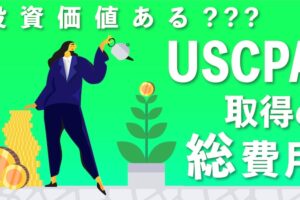 USCPAの投資価値・取得費用