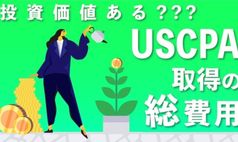 USCPAの投資価値・取得費用