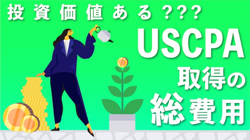 USCPAの投資価値・取得費用