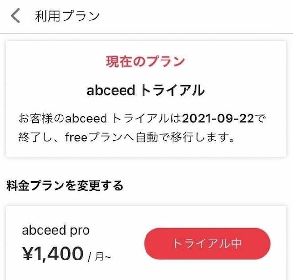 abceed トライアル