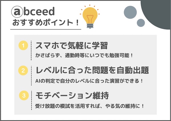 Abceed おすすめのポイント