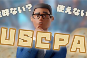 使えない？意味ない？USCPA