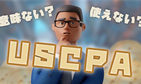 使えない？意味ない？USCPA