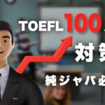 TOEFL100点突破・対策法