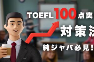 TOEFL100点突破・対策法