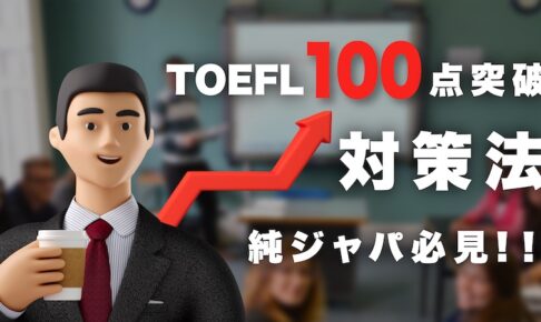 TOEFL100点突破・対策法