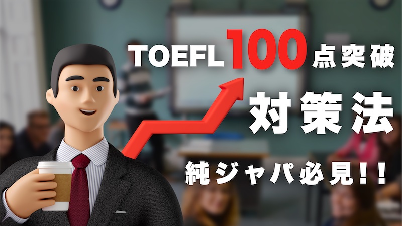 TOEFL100点突破・対策法