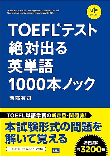 TOEFLテスト絶対出る英単語1000本ノック