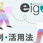 エイゴックスの評判と活用法