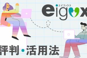 エイゴックスの評判と活用法