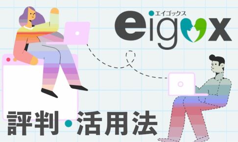 エイゴックスの評判と活用法