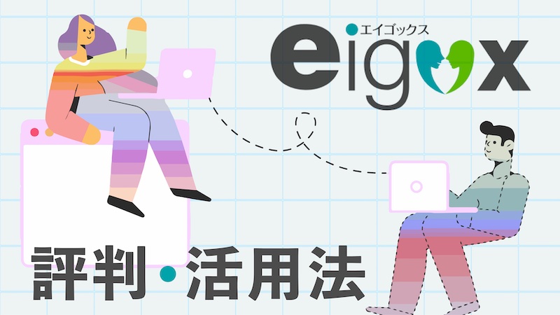 エイゴックスの評判と活用法