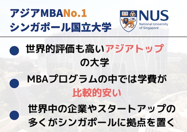シンガポール国立大学MBA