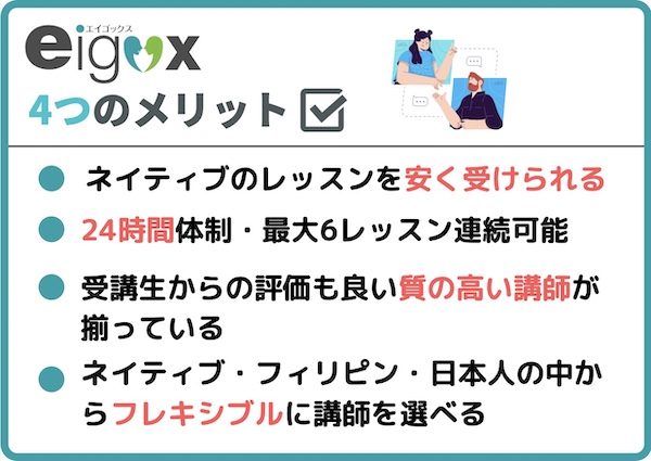 オンライン英会話 eigox 4つのメリット