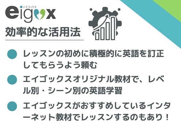 エイゴックス活用法