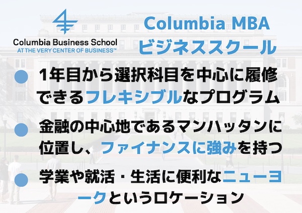 コロンビアMBA