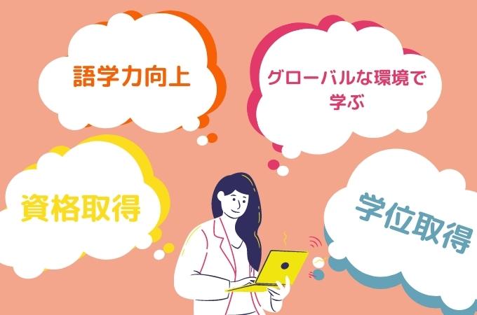 オンライン留学の目的