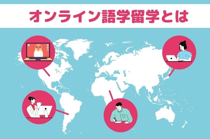 オンライン語学留学とは