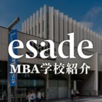 ESADE MBA学校紹介