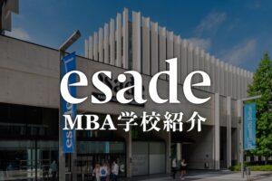 ESADE MBA学校紹介