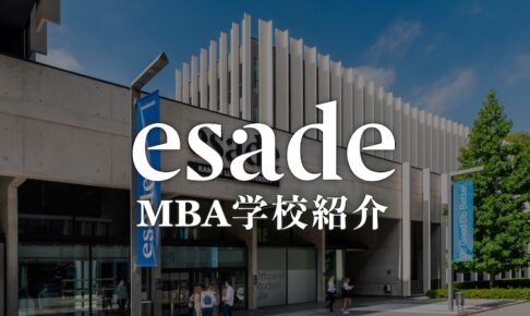 ESADE MBA学校紹介