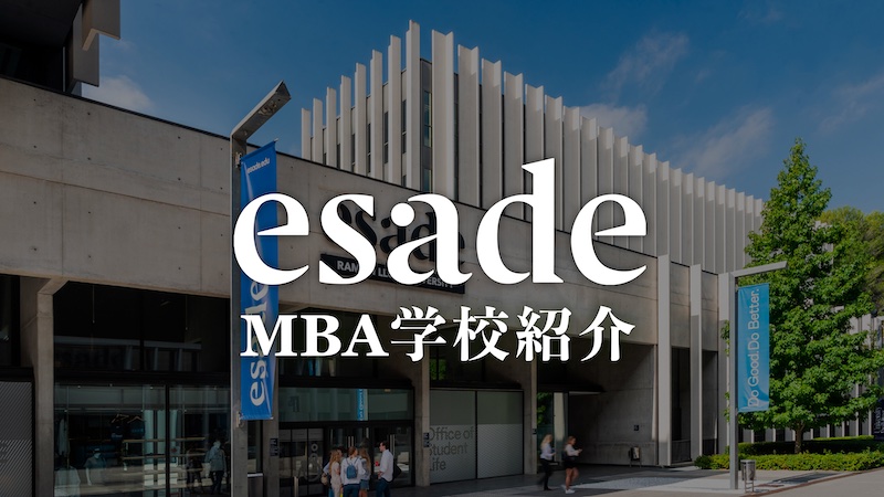 ESADE MBA学校紹介