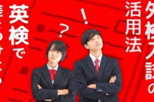 大学受験　英検で差をつけよう！