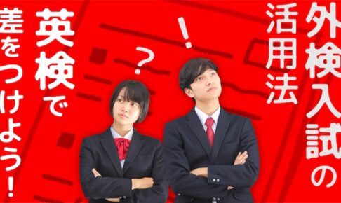 大学受験　英検で差をつけよう！