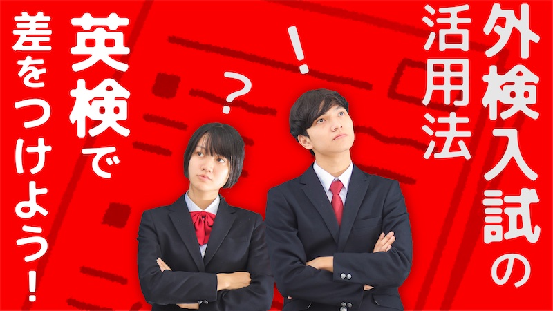大学受験　英検で差をつけよう！