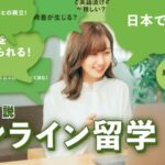 オンライン留学徹底解説