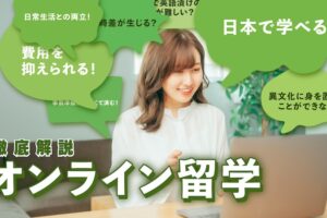 オンライン留学徹底解説