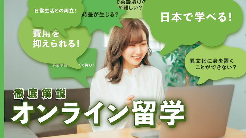 オンライン留学徹底解説
