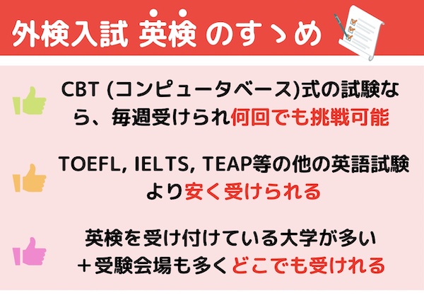 外検入試 英検