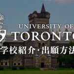 トロント大学　学校紹介