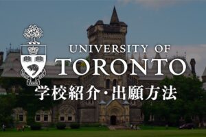 トロント大学　学校紹介