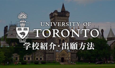 トロント大学　学校紹介