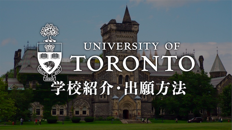 トロント大学　学校紹介