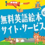 無料英語絵本　サイト・サービス