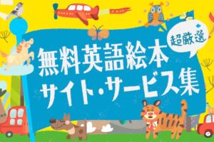無料英語絵本　サイト・サービス