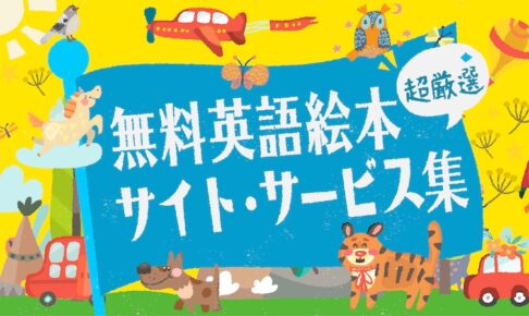 無料英語絵本　サイト・サービス