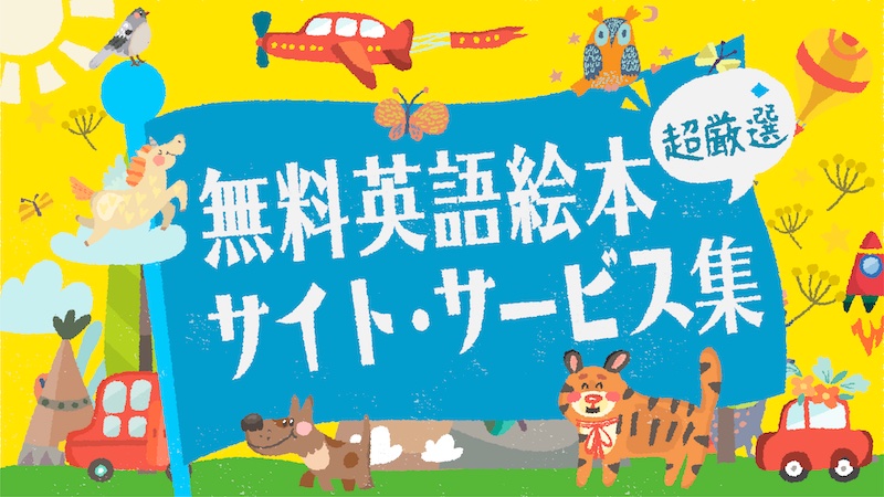 無料英語絵本　サイト・サービス