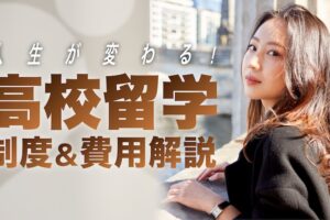 高校生の海外留学。制度＆費用解説