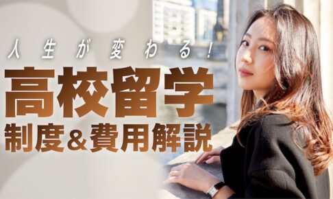 高校生の海外留学。制度＆費用解説