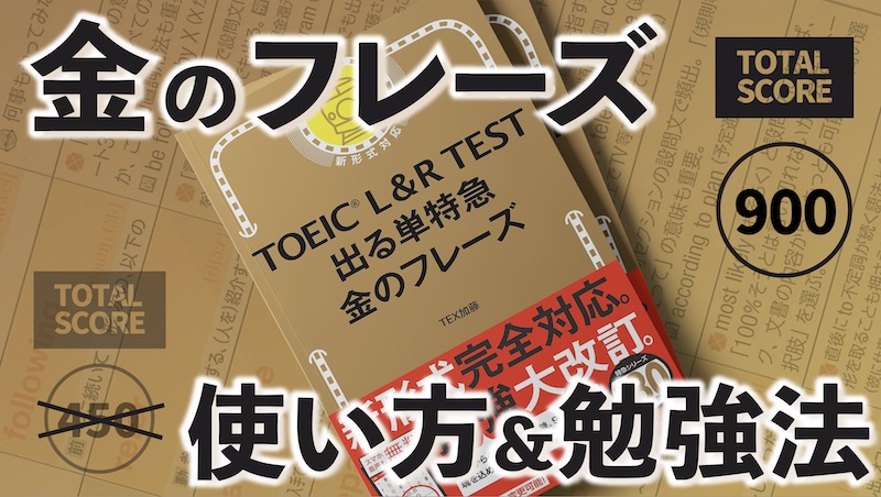 金のフレーズ 定番のtoeic単語帳で900点突破 金フレの賢い使い方 There Is No Magic