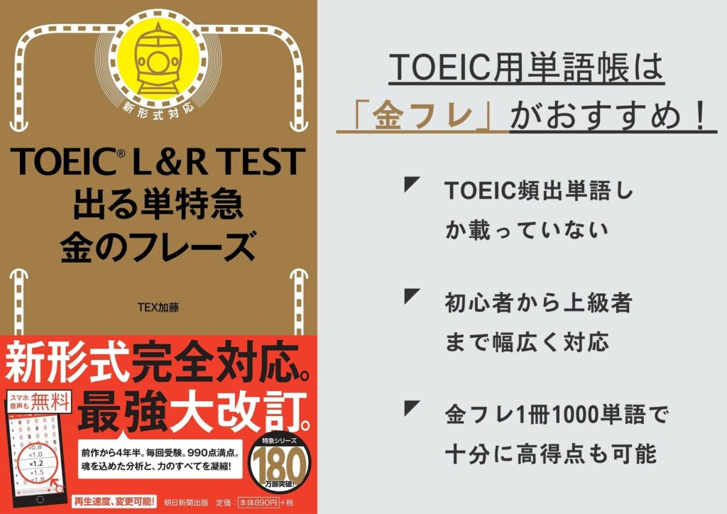 TOEIC単語帳は金フレ